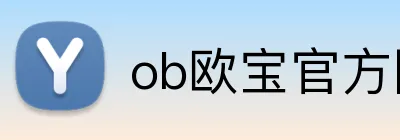 ob欧宝官方网站 logo